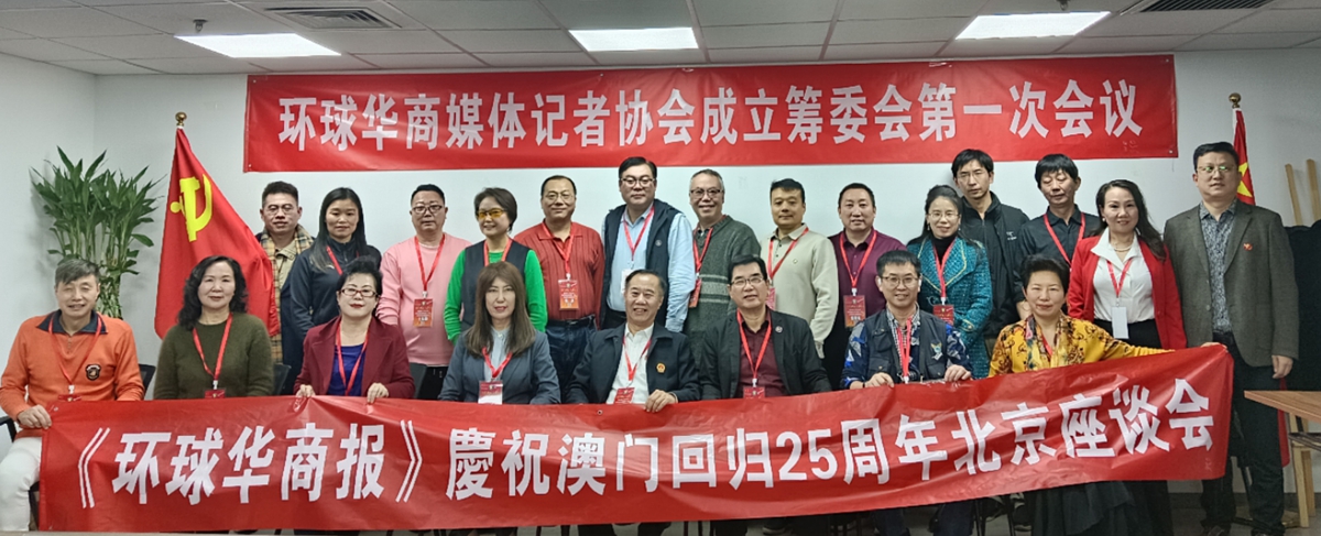 <strong>环球华商报召开庆祝澳门回归25周年座谈会</strong>