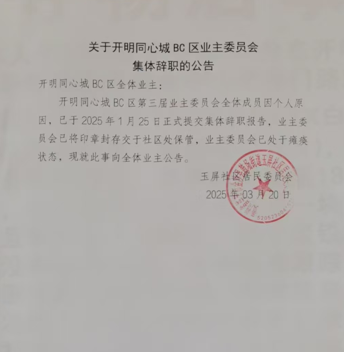 业委会集体辞职公告.jpg