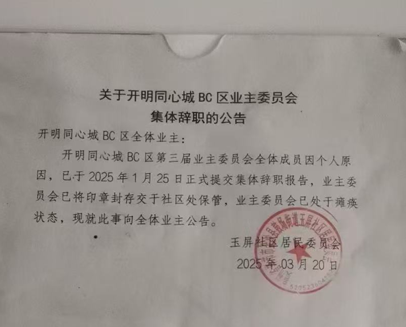 业主委员会集体辞职公告.jpg