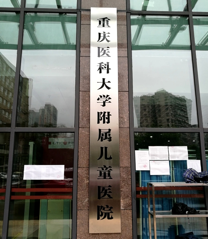 <strong>重庆医科大学附属儿童医院为患儿注射疑似失效药 重庆市卫健委：存在违规将严肃处理</strong>