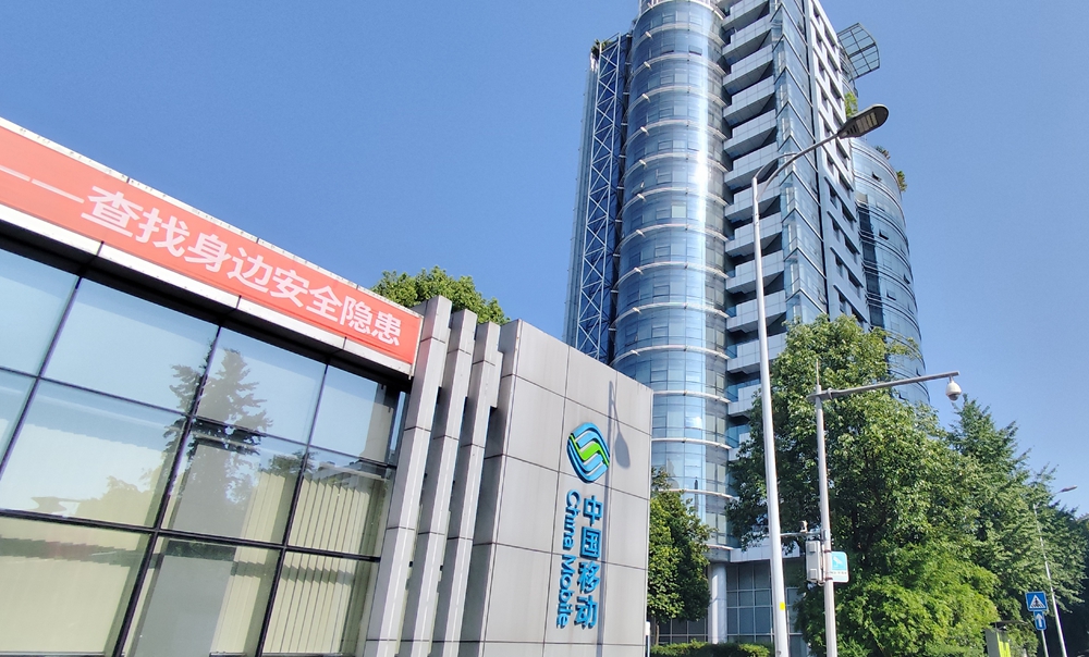 重庆移动公司.jpg