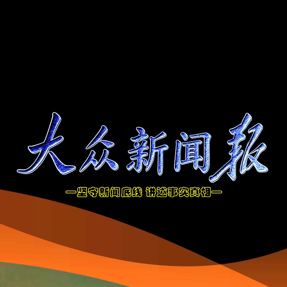 大众新闻报报头(定).jpg