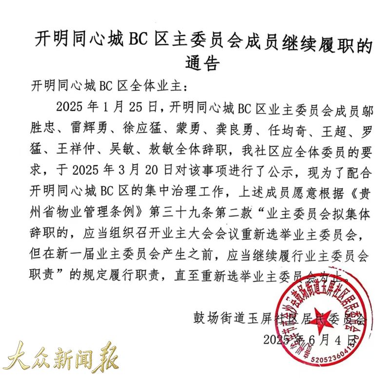 集体辞职业委会继续履职公告.jpg